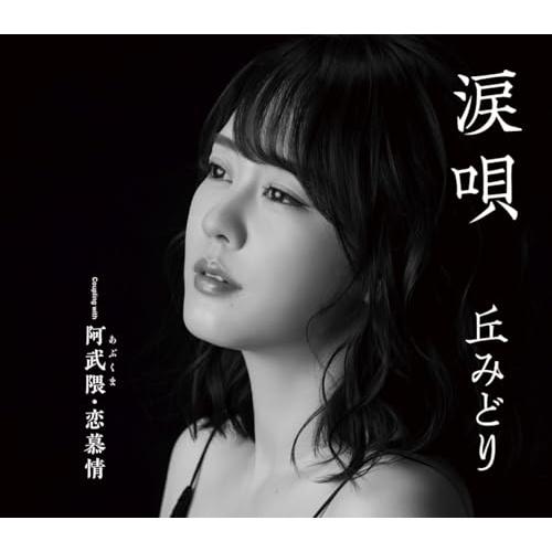 CD/丘みどり/涙唄/阿武隈・恋慕情 (楽譜付)