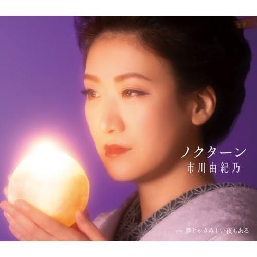 CD/市川由紀乃/ノクターン/夢じゃさみしい夜もある (楽譜付)