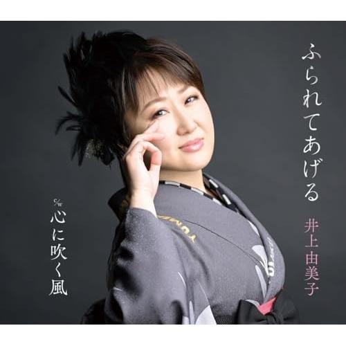 CD/井上由美子/ふられてあげる/心に吹く風 (楽譜付)