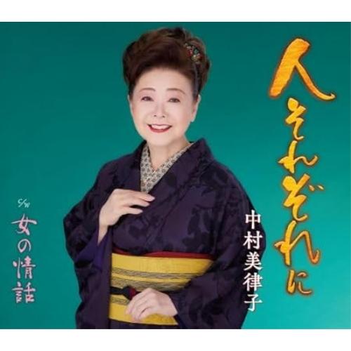CD/中村美律子/人それぞれに/女の情話 (楽譜付)