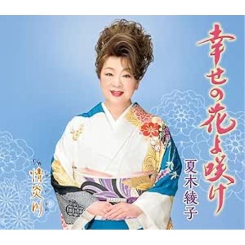 CD/夏木綾子/幸せの花よ咲け/情炎川 (楽譜付)