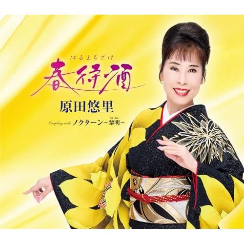 CD/原田悠里/春待酒 c/w ノクターン〜黎明〜 (楽譜付)