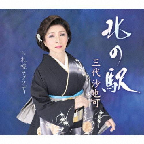 CD/三代沙也可/北の駅 c/w 札幌ラプソディ (楽譜付)