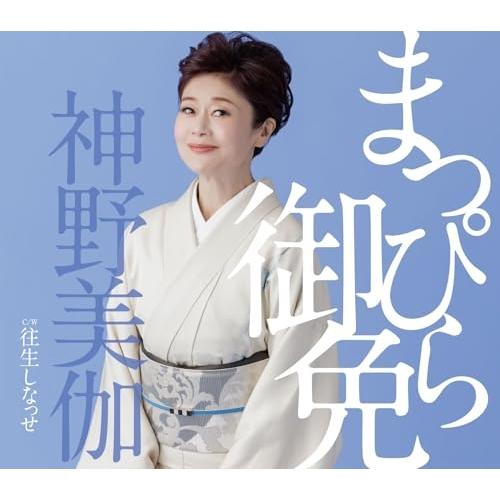 CD/神野美伽/まっぴら御免/往生しなっせ (楽譜付)