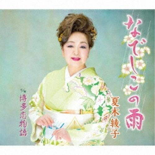 CD/夏木綾子/なでしこの雨/博多恋物語 (楽譜付)