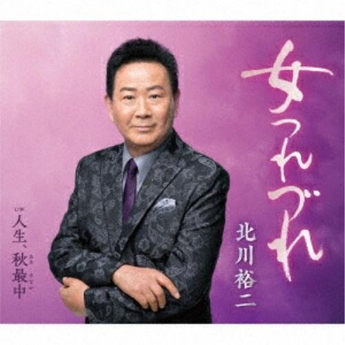 CD/北川裕二/女つれづれ c/w 人生、秋最中 (楽譜付)