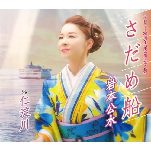CD/岩本公水/さだめ船 c/w 仁淀川 (楽譜付)