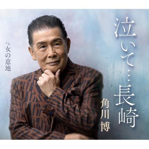 CD/角川博/泣いて…長崎 c/w 女の意地 (楽譜付)