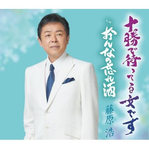 CD/藤原浩/十勝で待ってる女です/おんなの忘れ酒 (楽譜付)