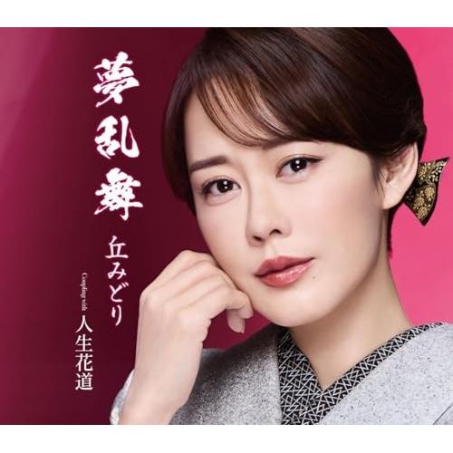 CD/丘みどり/夢乱舞 (楽譜付) (通常盤)