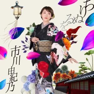 CD/市川由紀乃/ちりぬるを/こんな夜にはワルツでも (楽譜付) (TYPE-B)