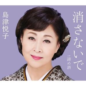 CD/島津悦子/消さないで c/w 諦め酒 (楽譜付)