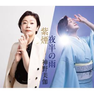 CD/神野美伽/紫煙/夜半の雨 (楽譜付)