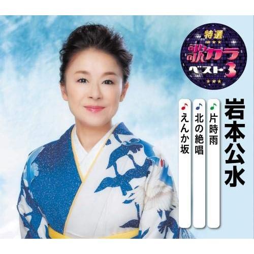 CD/岩本公水/片時雨/北の絶唱/えんか坂 (楽譜付)