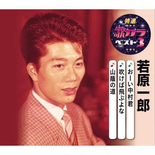 CD/若原一郎/おーい中村君/吹けば飛ぶよな/山蔭の道 (楽譜付)