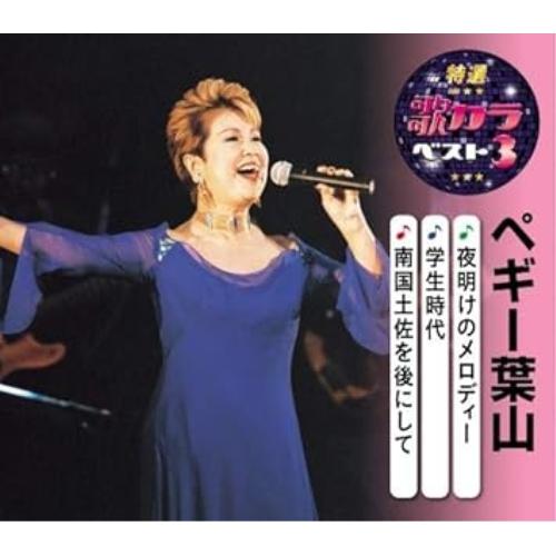 CD/ペギー葉山/夜明けのメロディー/学生時代/南国土佐を後にして (楽譜付)