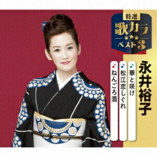 ▼CD/永井裕子/華と咲け/松江恋しぐれ/ねんごろ酒