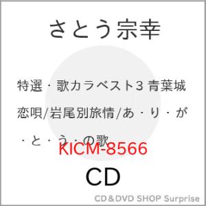 ▼CD/さとう宗幸/青葉城恋唄/岩尾別旅情/あ・り・が・と・う・の歌