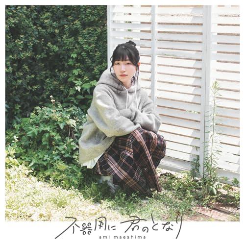 CD/前島亜美/不器用に 君のとなり (CD+Blu-ray) (初回限定盤)