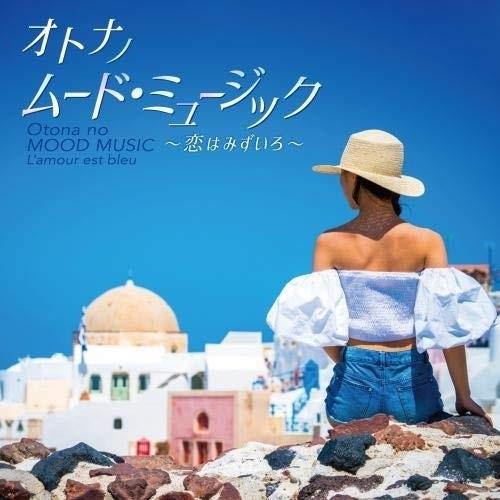 CD/オムニバス/オトナノ ムード・ミュージック〜恋はみずいろ〜 (ライナーノーツ)