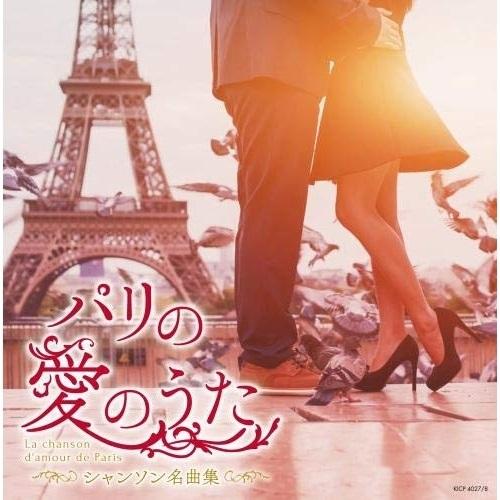 CD/オムニバス/パリの愛のうた〜シャンソン名曲集〜 (歌詞対訳付)【Pアップ