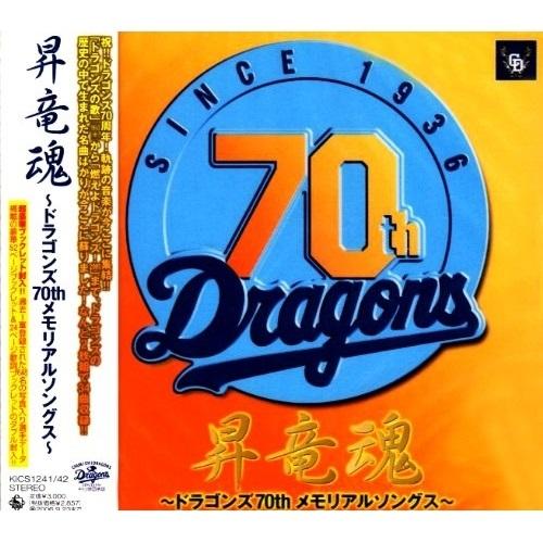 CD/スポーツ曲/昇竜魂〜ドラゴンズ70thメモリアルソングス〜【Pアップ