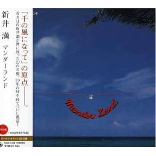 CD/新井満/マンダーランド (新井満本人による豪華解説書付)【Pアップ