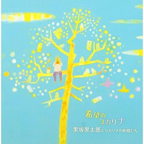CD/黒坂黒太郎とコカリナの仲間たち/希望のコカリナ【Pアップ