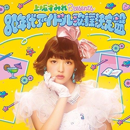 CD/オムニバス/上坂すみれ presents 80年代アイドル歌謡決定盤【Pアップ