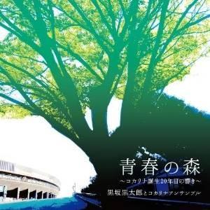 CD/黒坂黒太郎とコカリナアンサンブル/青春の森〜コカリナ誕生20年目の響き〜
