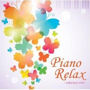 CD/ヒーリング/ピアノリラックス〜元気が出るJ-POP〜 (解説付)【Pアップ