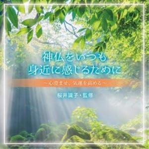 CD/オムニバス/神仏をいつも身近に感じるために〜心澄ませ、気運を高める〜