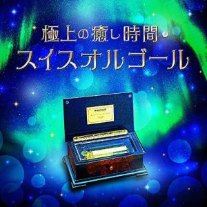 CD/オルゴール/極上の癒し時間・スイスオルゴールの商品画像