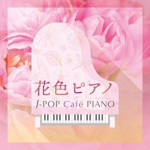 CD/オムニバス/花色ピアノ J-POP Cafe PIANO(ドラマ・映画・J-POPヒッツ・メロ...