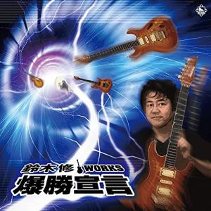 CD/鈴木修/鈴木修ワークス 爆勝宣言 (ライナ...の商品画像