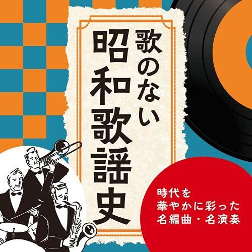 CD/オムニバス/歌のない昭和歌謡史〜時代を華やかに彩った名編曲・名演奏 (解説付)【Pアップ