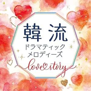 CD/オムニバス/韓流ドラマティックメロディーズ...の商品画像