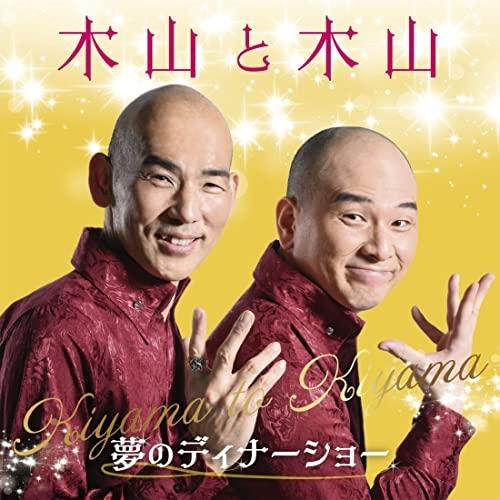 CD/木山裕策&amp;Mr.シャチホコ/木山と木山〜夢のディナーショー