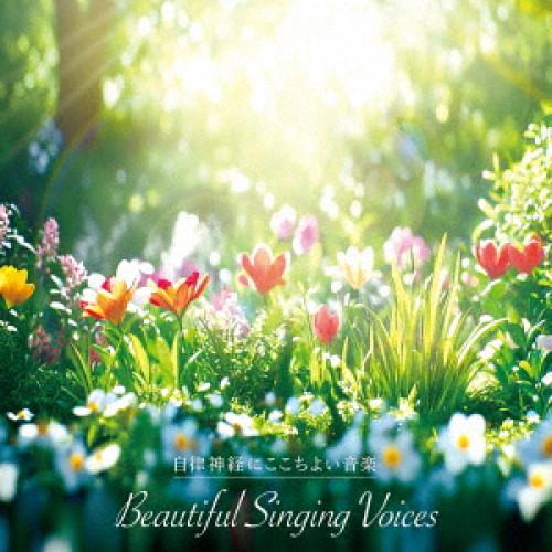 CD/ヒーリング/自律神経にここちよい音楽 麗しの歌声