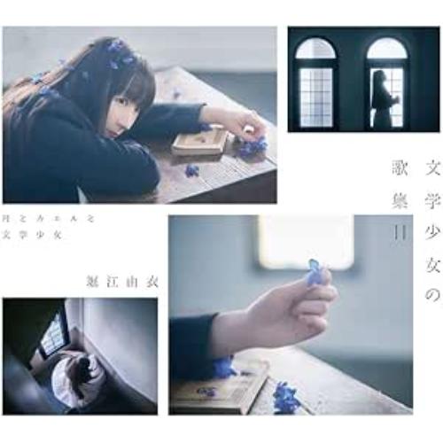 CD/堀江由衣/文学少女の歌集II -月とカエルと文学少女- (初回限定盤)