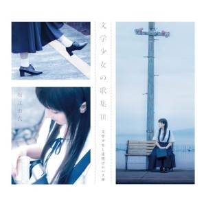 CD/堀江由衣/文学少女の歌集III -文学少女...の商品画像
