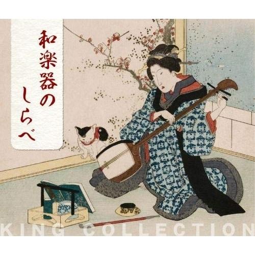 CD/伝統音楽/和楽器のしらべ【Pアップ