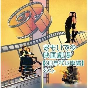 CD/サウンドトラック/おもいでの映画劇場(90年代以降編) ベスト (解説付)