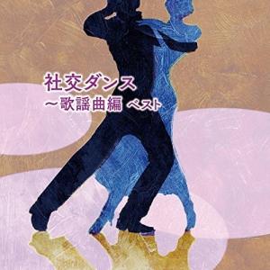 CD/趣味教養/社交ダンス〜歌謡曲編 ベスト｜surpriseweb