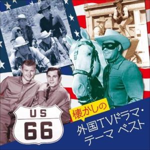 CD/オムニバス/懐かしの外国TVドラマ テーマ ベスト