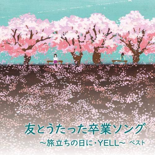 CD/オムニバス/友とうたった卒業ソング〜旅立ちの日に・YELL〜ベスト (歌詞付)【Pアップ