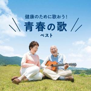 CD/オムニバス/健康のために歌おう! 青春の歌 ベスト｜surpriseweb
