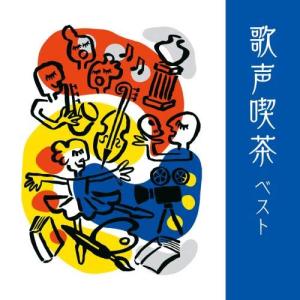 CD/オムニバス/歌声喫茶 ベスト (歌詞付)【Pアップ｜surpriseweb