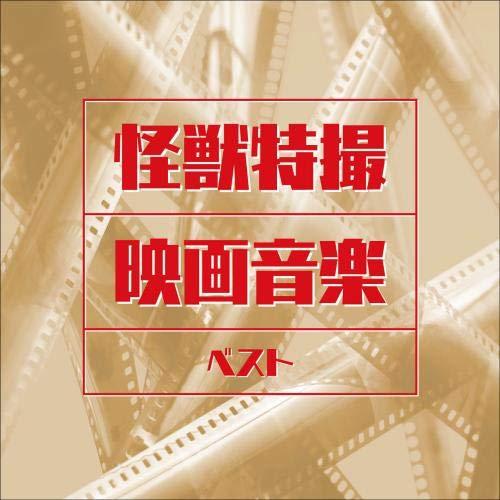 CD/サウンドトラック/怪獣特撮映画音楽 ベスト (解説付)【Pアップ