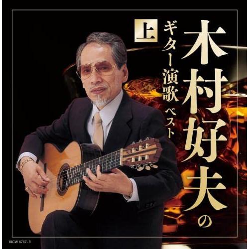 CD/木村好夫/木村好夫のギター演歌(上) ベスト (歌詩付)